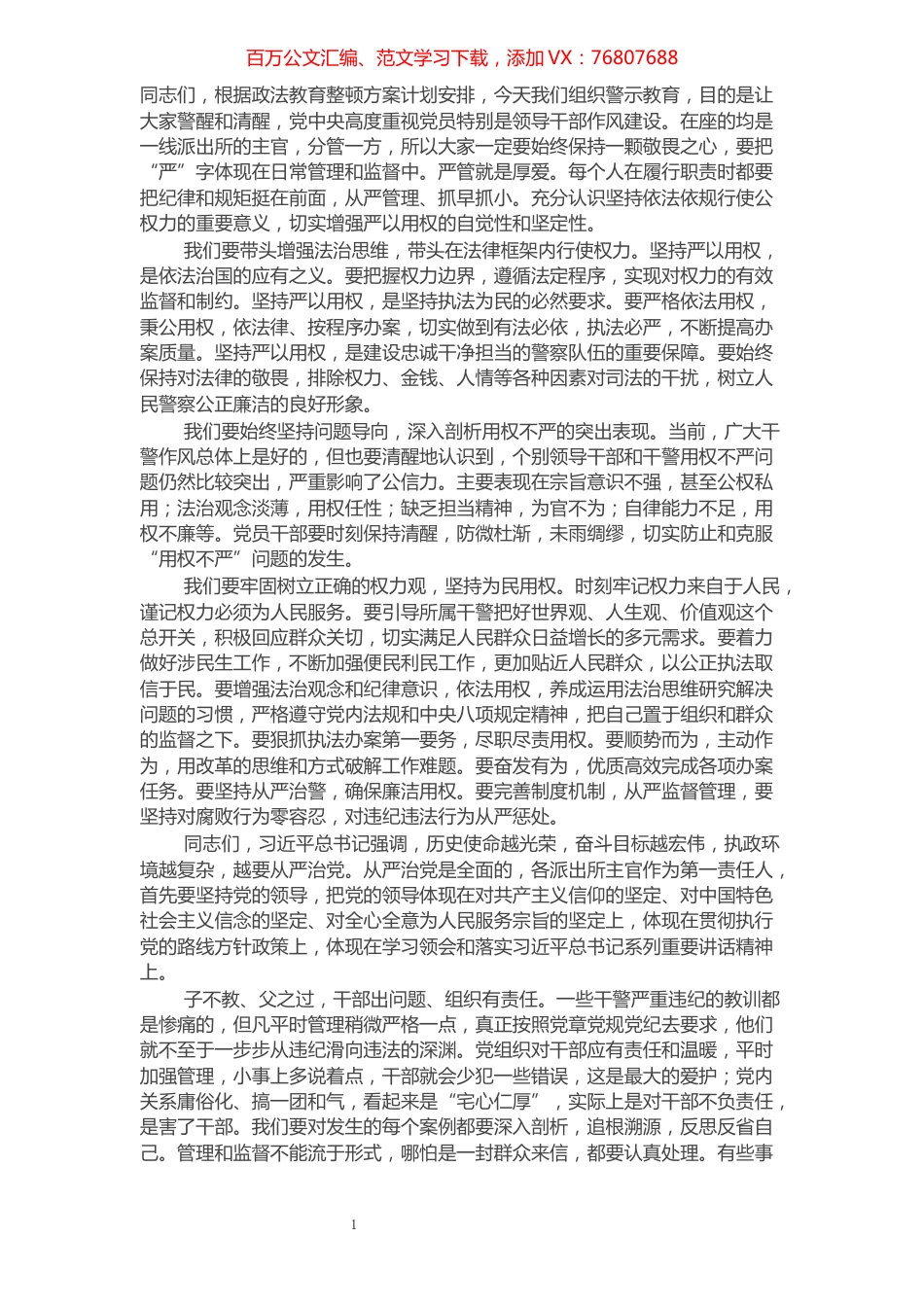 X县公安局政治部主任在警示教育上的讲话​​​​​​​​​​​​​​.docx_第1页
