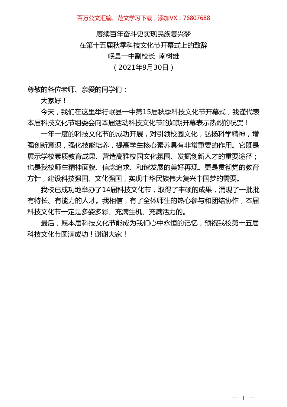 岷县一中副校长南树雄：在第十五届秋季科技文化节开幕式上的致辞.doc_第1页