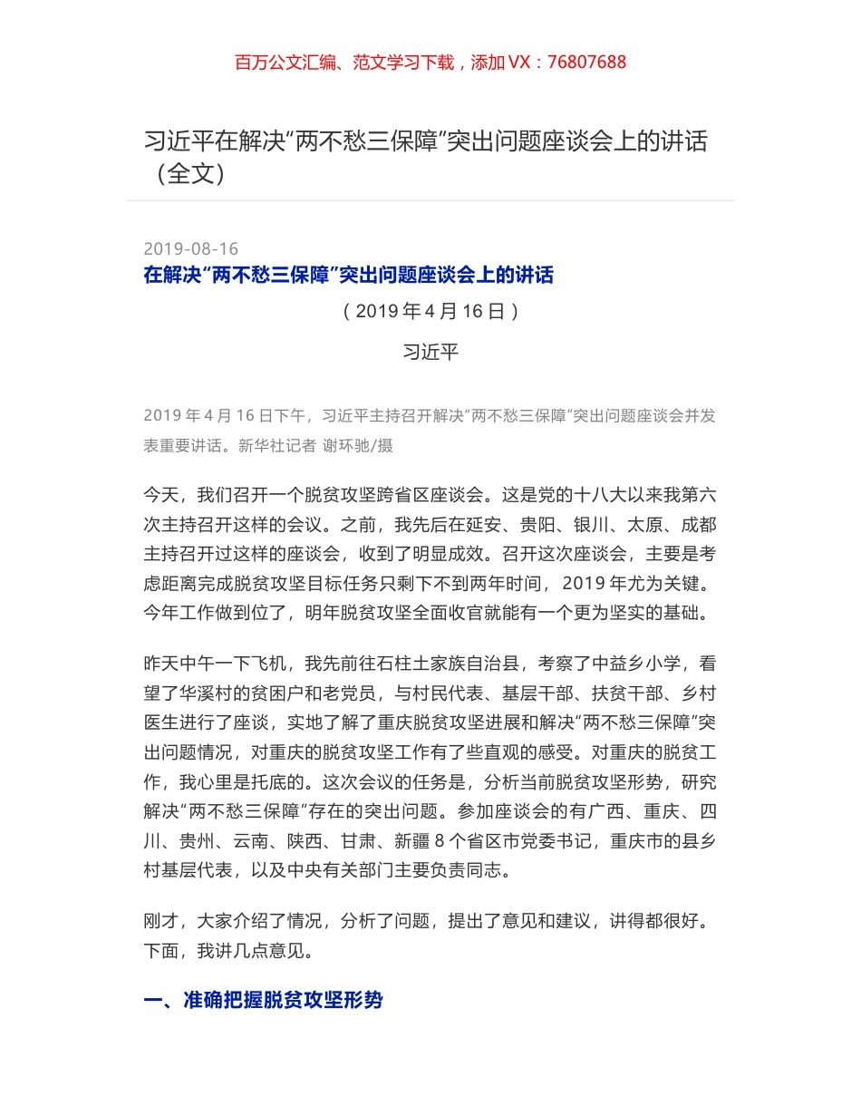 习近平在解决“两不愁三保障”突出问题座谈会上的讲话（全文）.docx_第1页