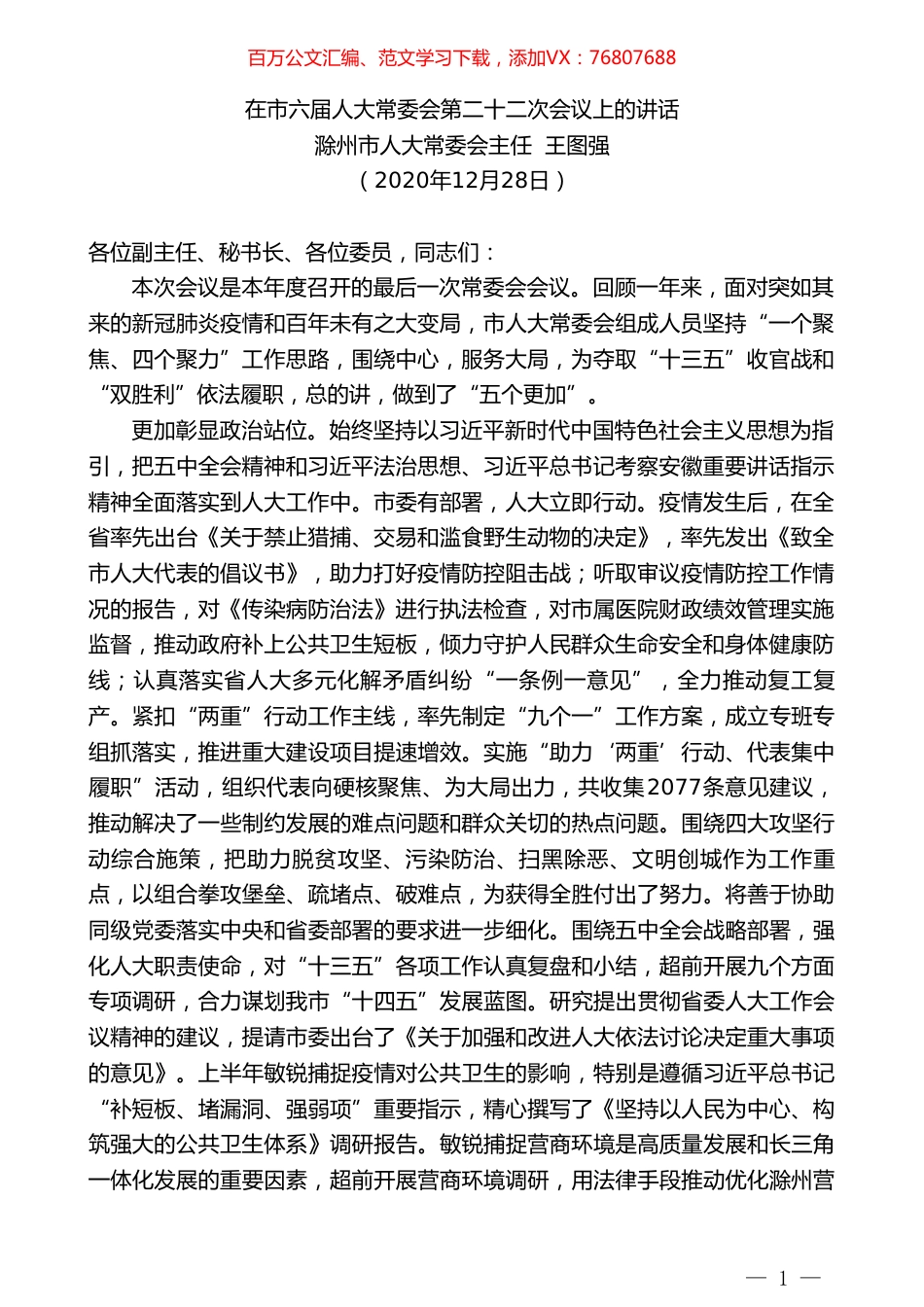 滁州市人大常委会主任王图强：在市六届人大常委会第二十二次会议上的讲话.doc_第1页