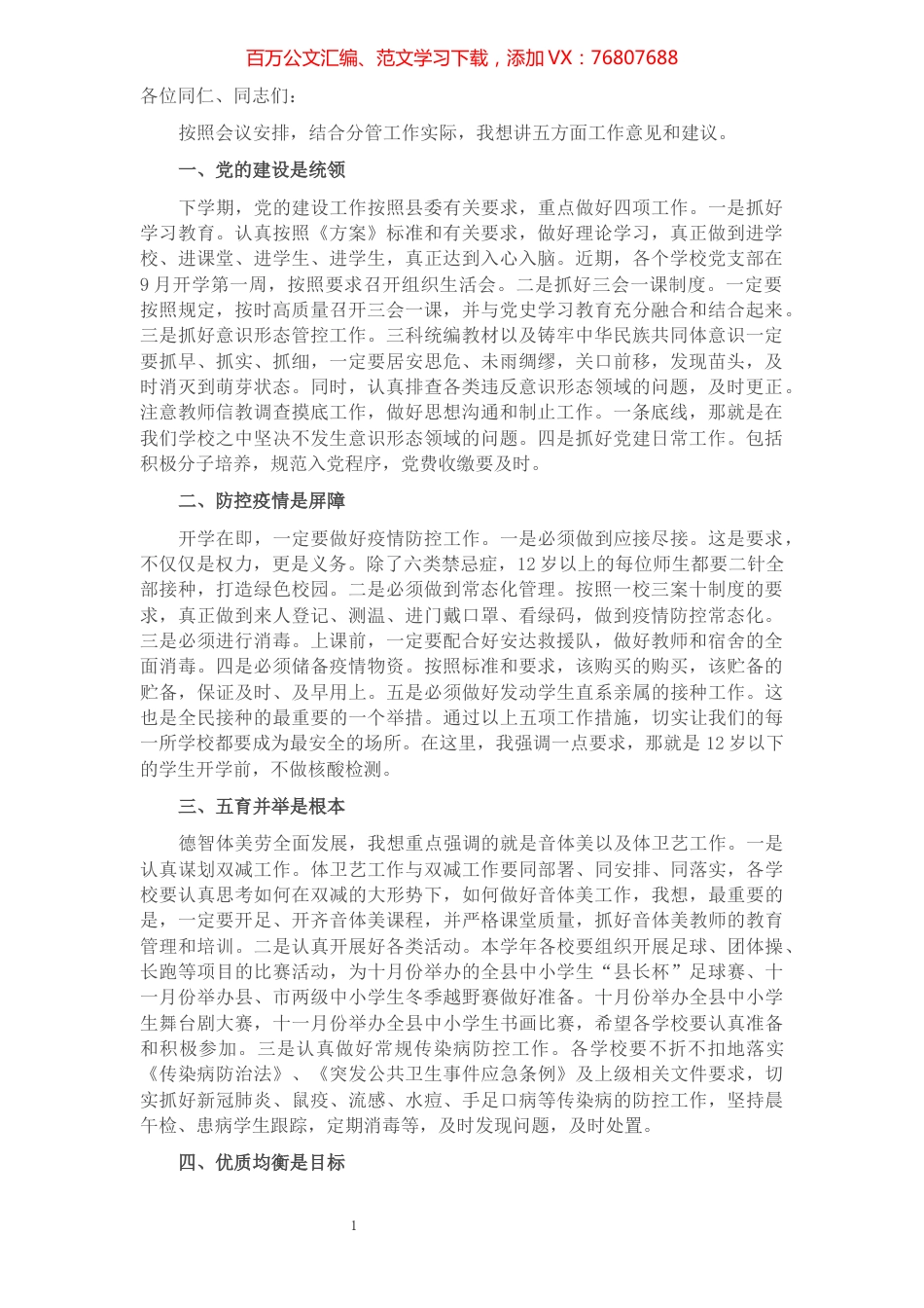在教育工作例会上的讲话.docx_第1页
