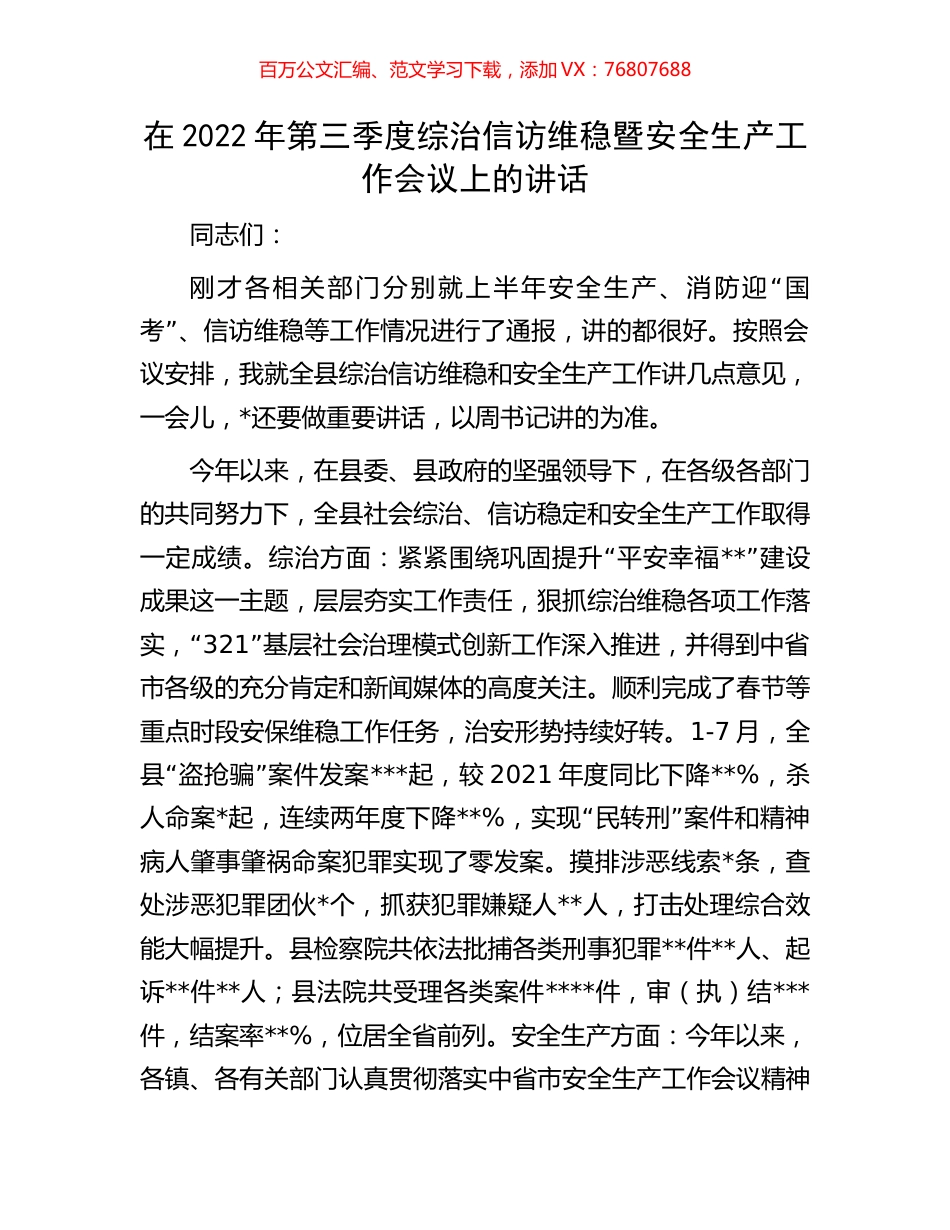 在2022年第三季度综治信访维稳暨安全生产工作会议上的讲话.docx_第1页