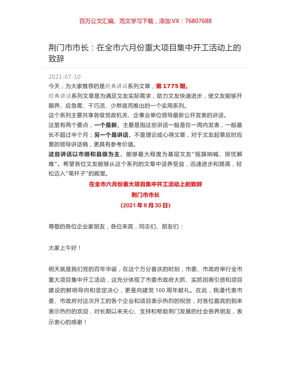 荆门市市长：在全市六月份重大项目集中开工活动上的致辞.docx_第1页