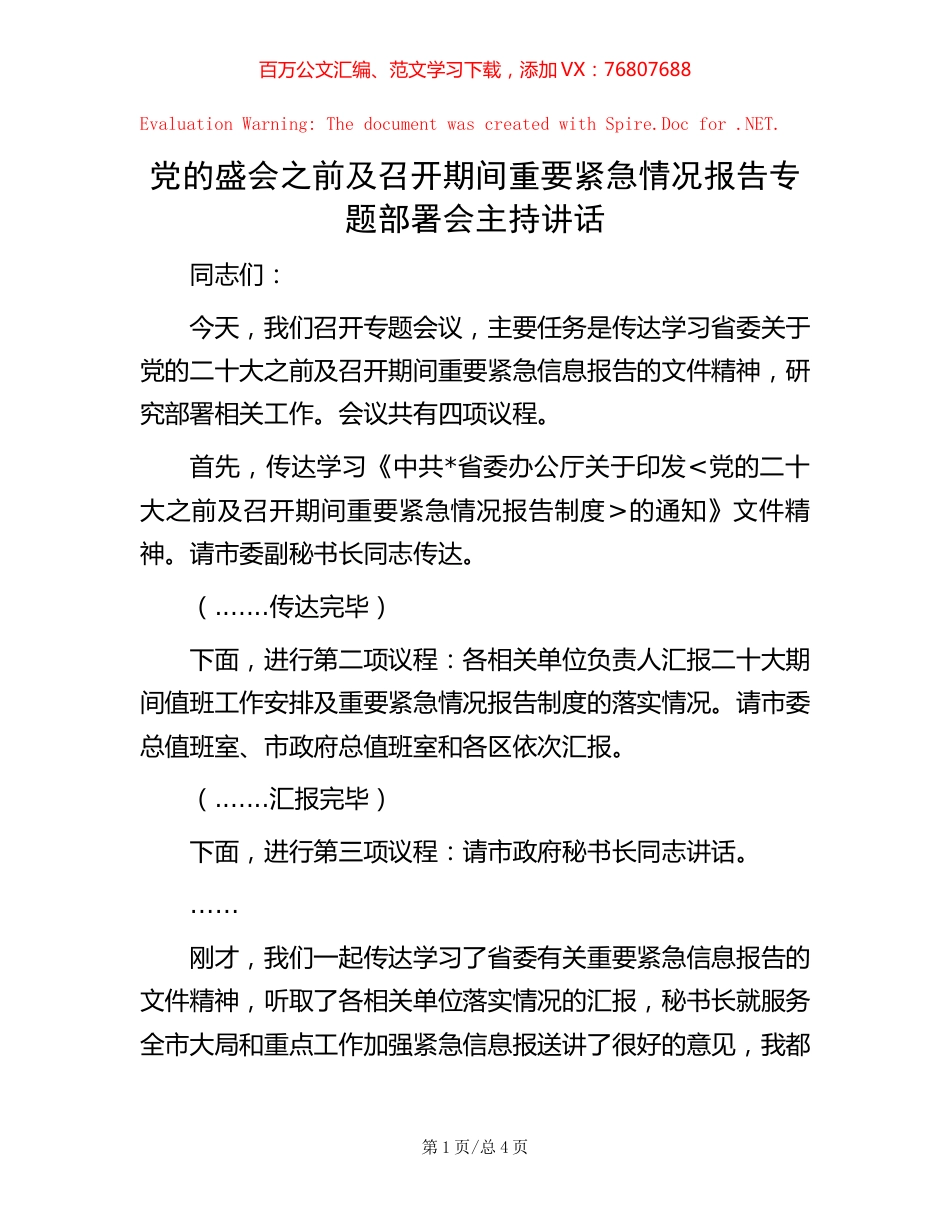 党的盛会之前及召开期间重要紧急情况报告专题部署会主持讲话【稿子汇】.docx_第1页