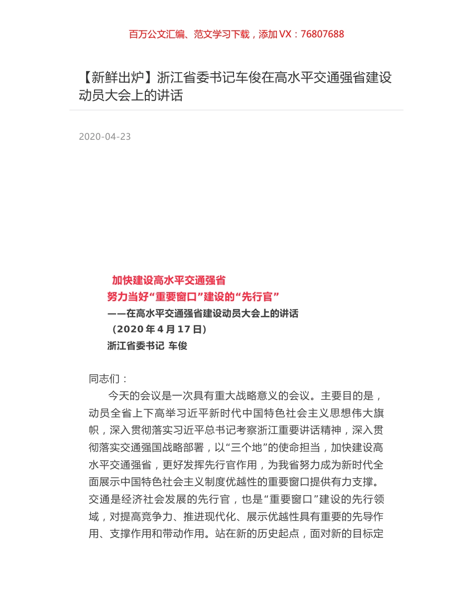 浙江省委书记车俊在高水平交通强省建设动员大会上的讲话.docx_第1页
