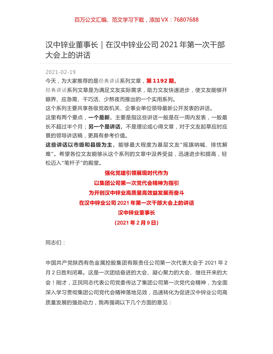 汉中锌业董事长｜在汉中锌业公司2021年第一次干部大会上的讲话.docx_第1页