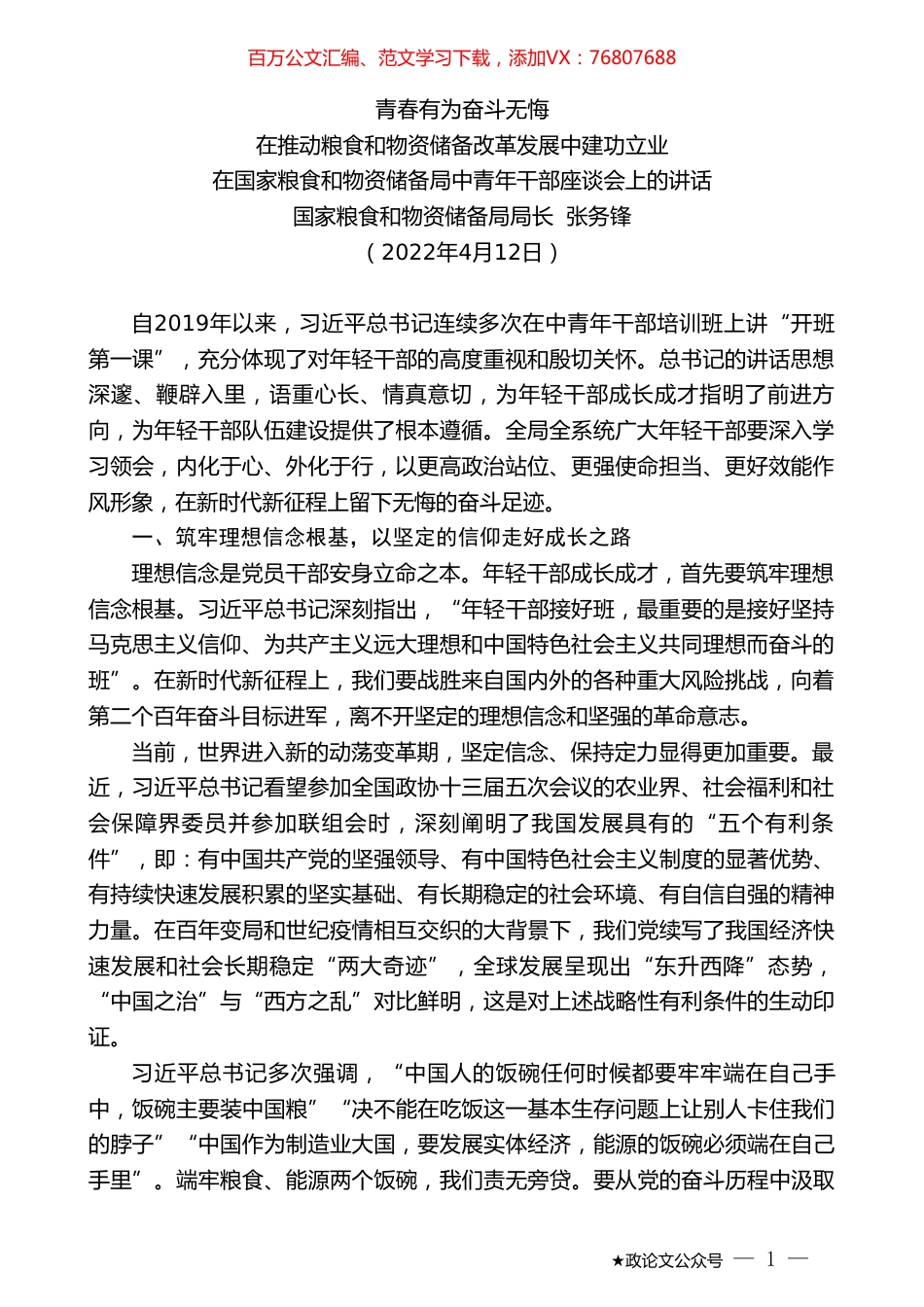 国家粮食和物资储备局局长张务锋：在国家粮食和物资储备局中青年干部座谈会上的讲话.doc_第1页