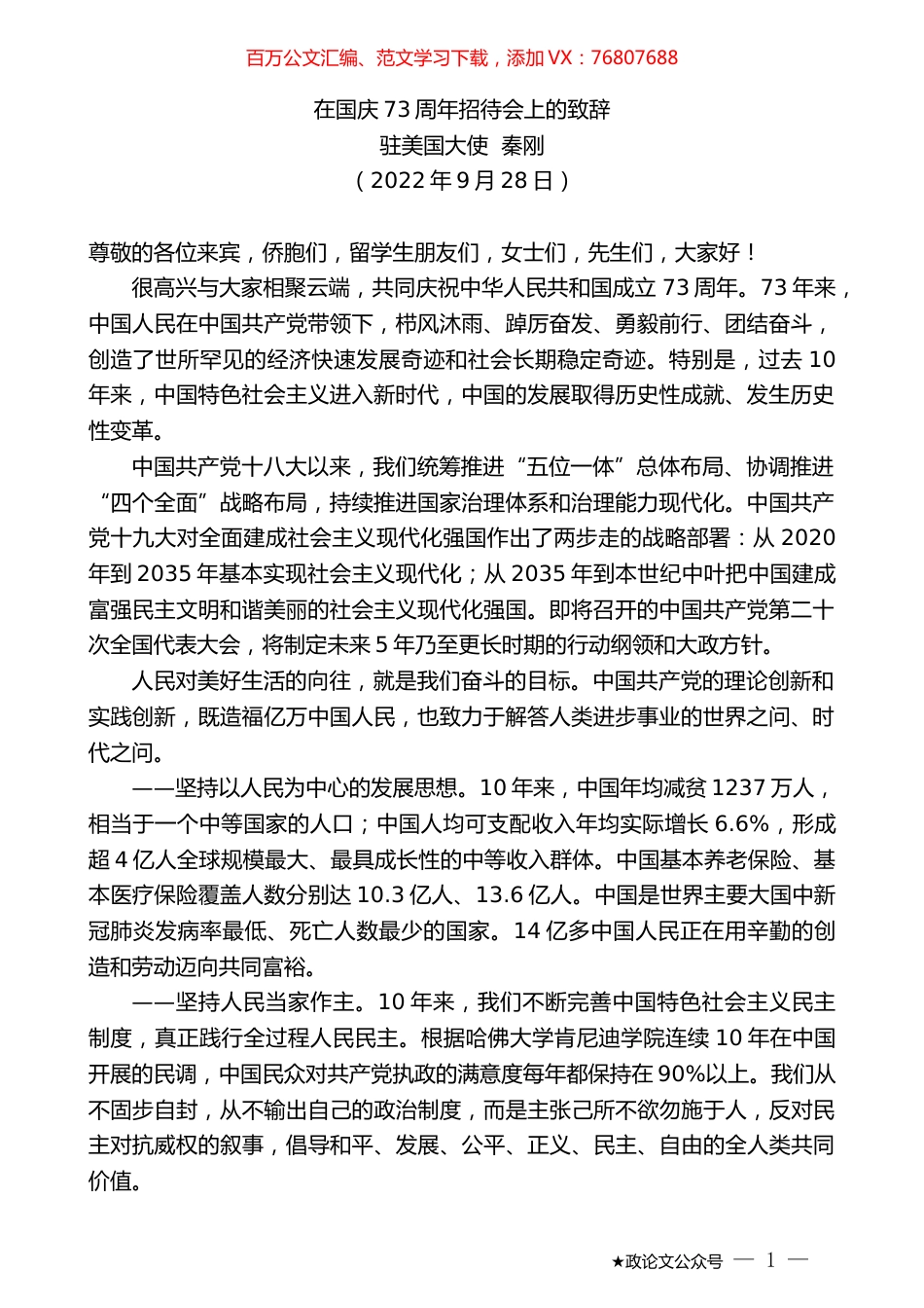 驻美国大使秦刚：在国庆73周年招待会上的致辞.docx_第1页