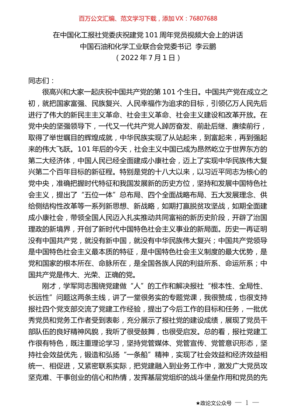 中国石油和化学工业联合会党委书记李云鹏：在中国化工报社党委庆祝建党101周年党员视频大会上的讲话.docx_第1页