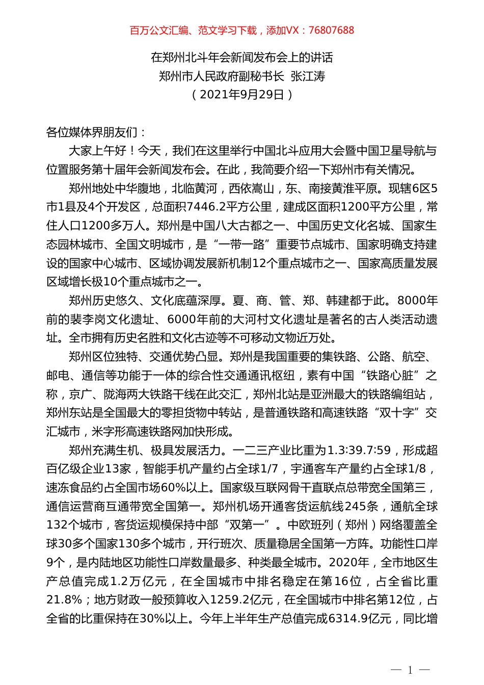 郑州市人民政府副秘书长张江涛：在郑州北斗年会新闻发布会上的讲话.doc_第1页