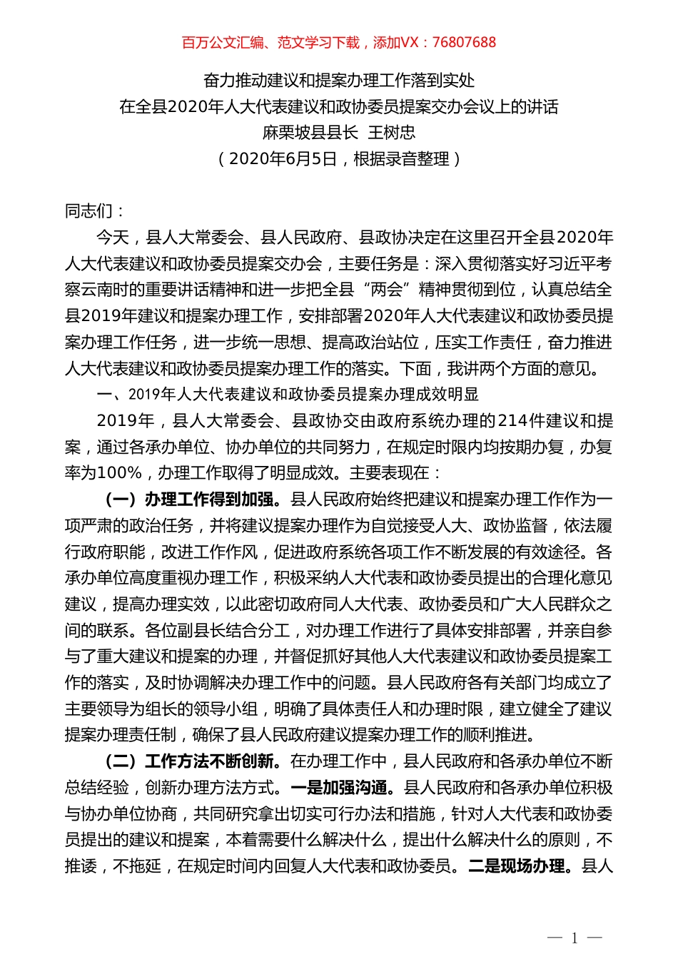 麻栗坡县县长王树忠在全县2020年人大代表建议和政协委员提案交办会议上的讲话.doc_第1页