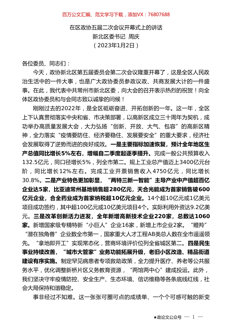新北区委书记周庆：在区政协五届二次会议开幕式上的讲话.doc_第1页