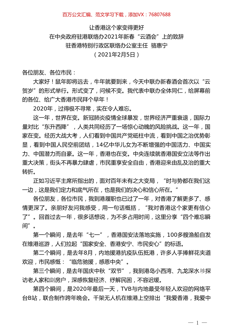 驻香港特别行政区联络办公室主任骆惠宁：在中央政府驻港联络办2021年新春“云酒会”上的致辞.doc_第1页