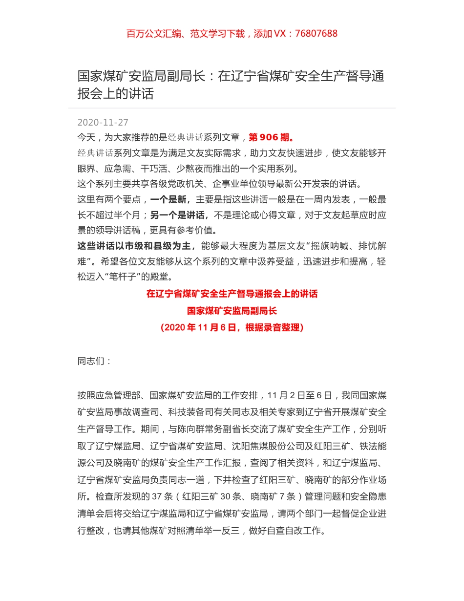 国家煤矿安监局副局长：在辽宁省煤矿安全生产督导通报会上的讲话.docx_第1页