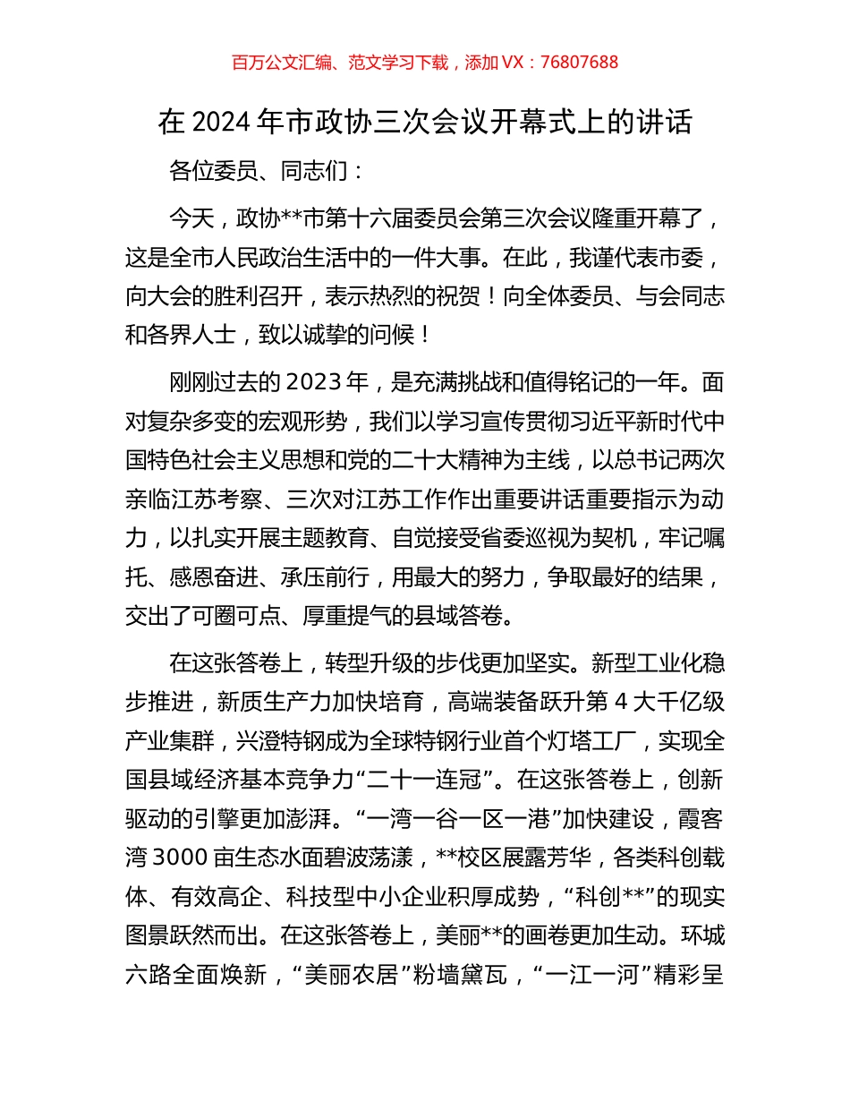 在2024年市政协三次会议开幕式上的讲话.docx_第1页
