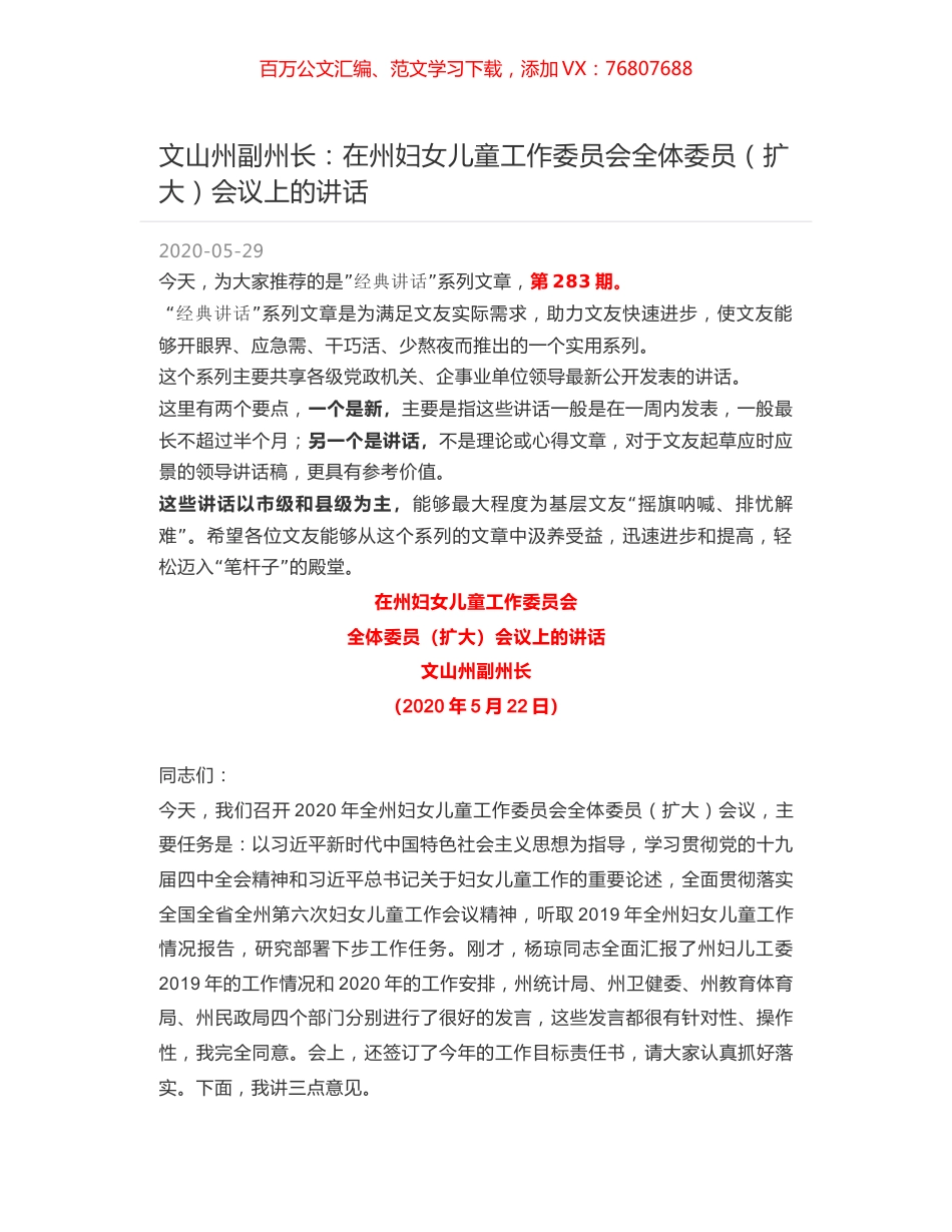 文山州副州长：在州妇女儿童工作委员会全体委员（扩大）会议上的讲话.docx_第1页