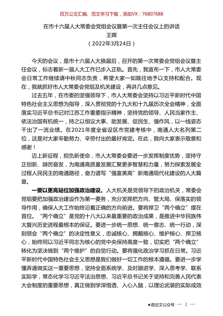 王晖：在市十六届人大常委会党组会议暨第一次主任会议上的讲话.doc_第1页