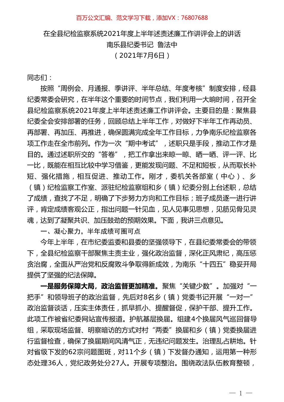南乐县纪委书记鲁法中：在全县纪检监察系统2021年度上半年述责述廉工作讲评会上的讲话.doc_第1页