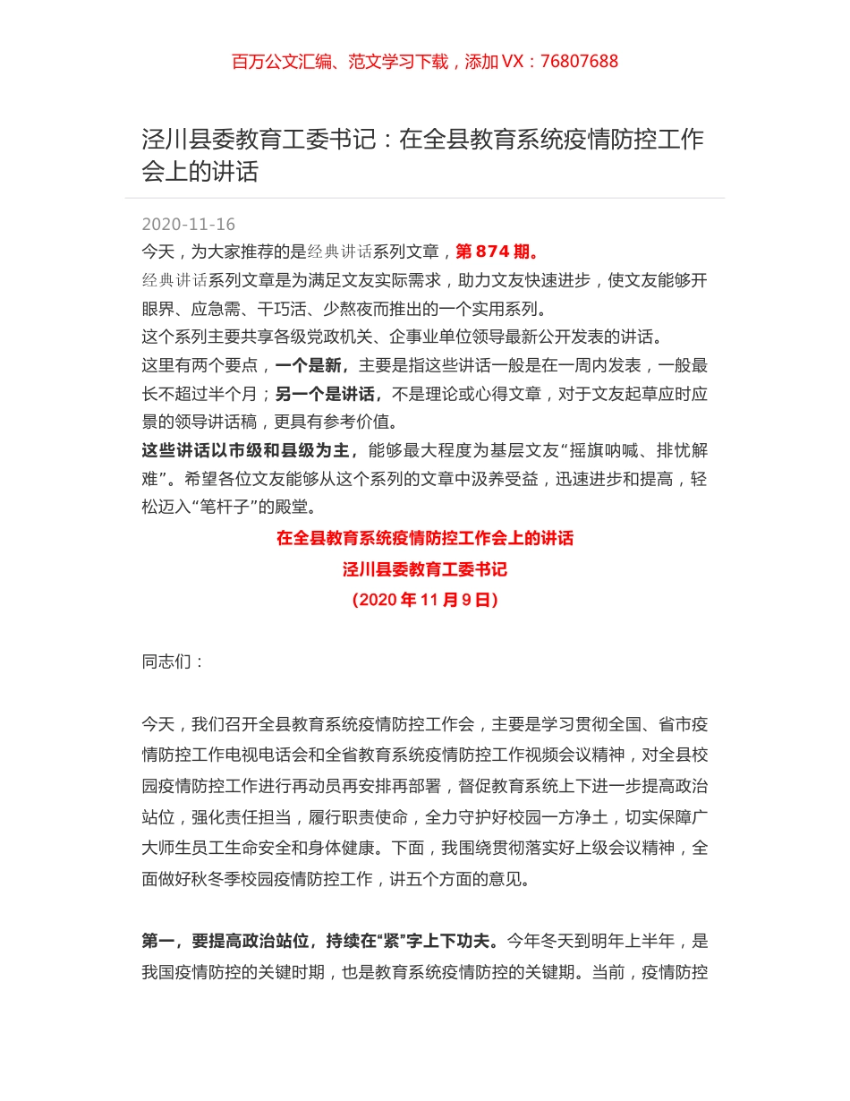 泾川县委教育工委书记：在全县教育系统疫情防控工作会上的讲话.docx_第1页