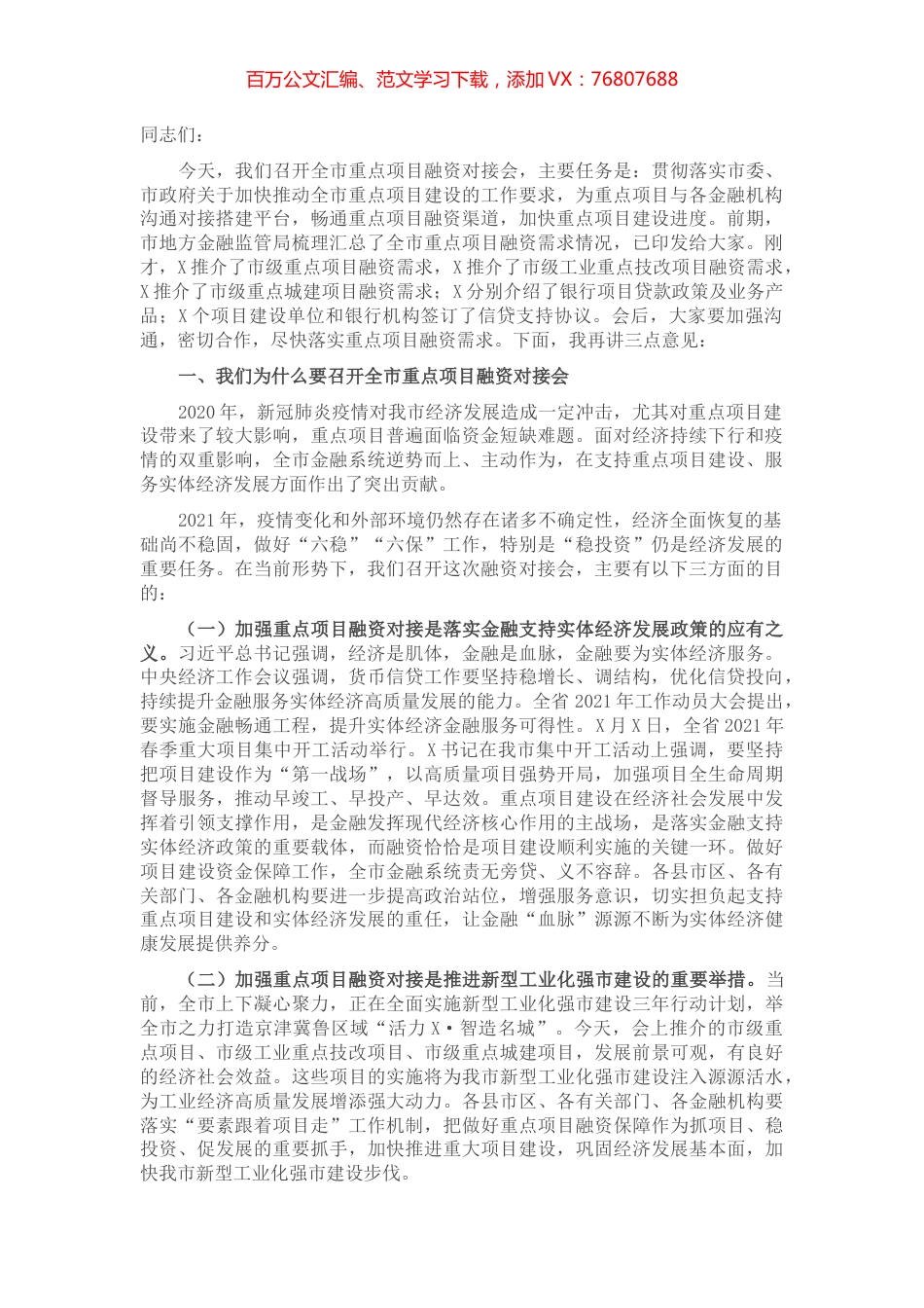 在全市重点项目融资对接会上的讲话.docx_第1页