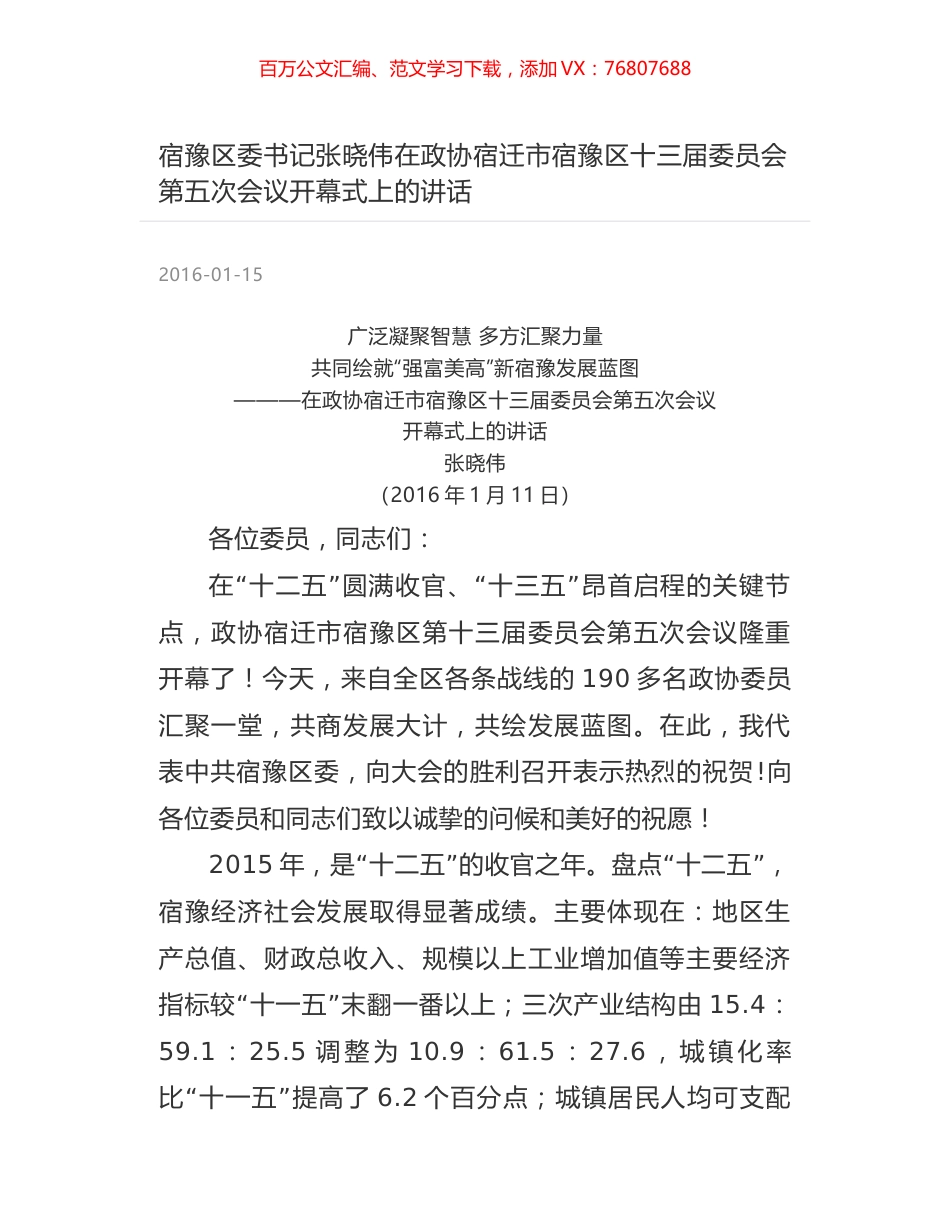 宿豫区委书记张晓伟在政协宿迁市宿豫区十三届委员会第五次会议开幕式上的讲话.docx_第1页