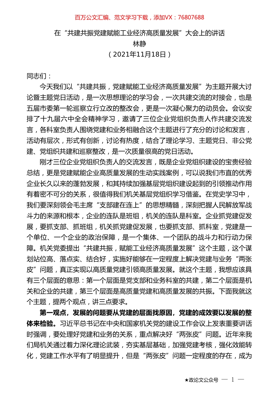 林静：在“共建共振党建赋能工业经济高质量发展”大会上的讲话.doc_第1页