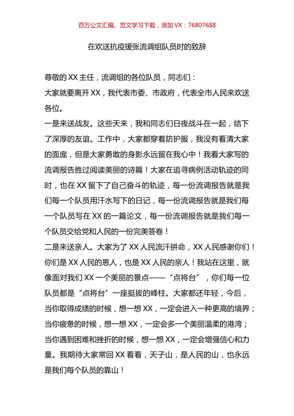 在欢送抗疫援张流调组队员时的致辞.docx_第1页