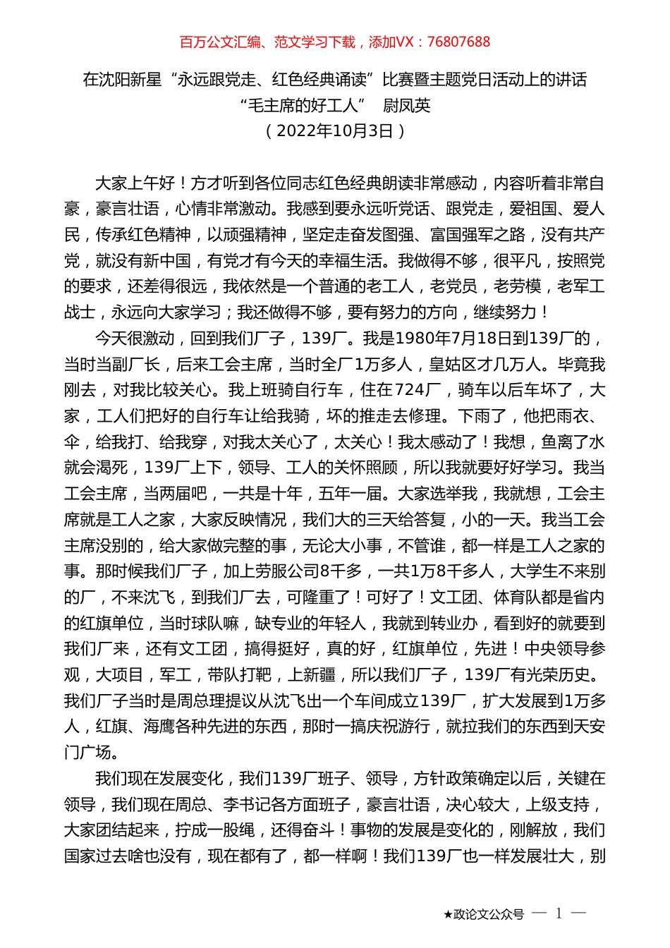 “毛主席的好工人”尉凤英：在沈阳新星“永远跟党走、红色经典诵读”比赛暨主题党日活动上的讲话.doc_第1页