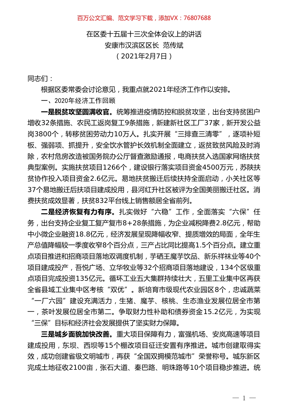 安康市汉滨区区长范传斌：在区委十五届十三次全体会议上的讲话.doc_第1页