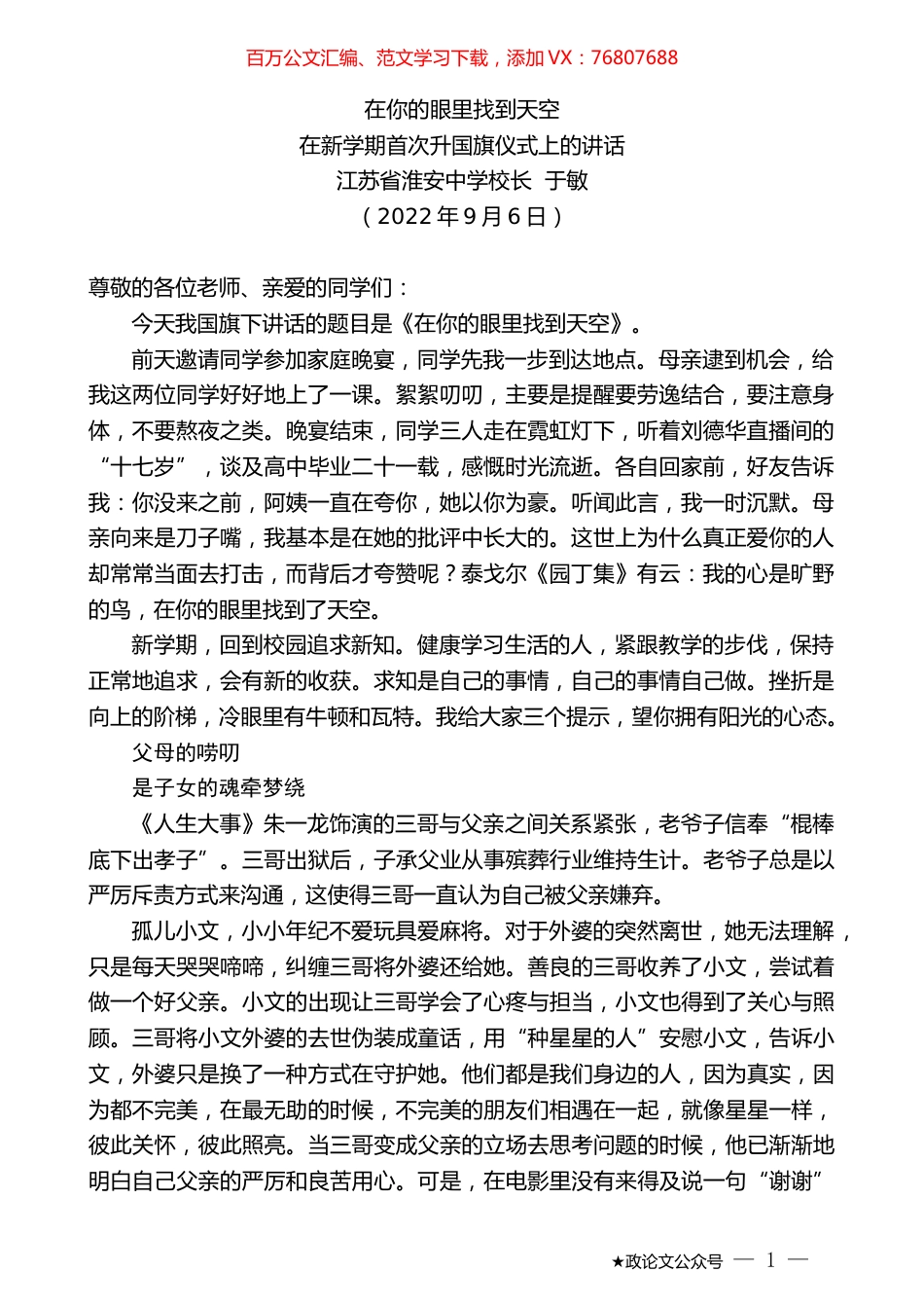 江苏省淮安中学校长于敏：在新学期首次升国旗仪式上的讲话.docx_第1页
