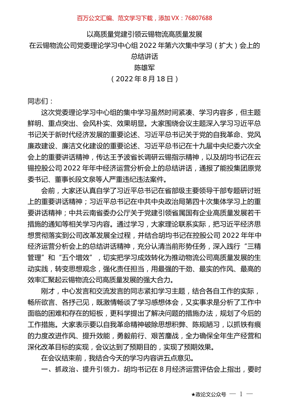 陈雄军：在云锡物流公司党委理论学习中心组2022年第六次集中学习（扩大）会上的总结讲话.docx_第1页