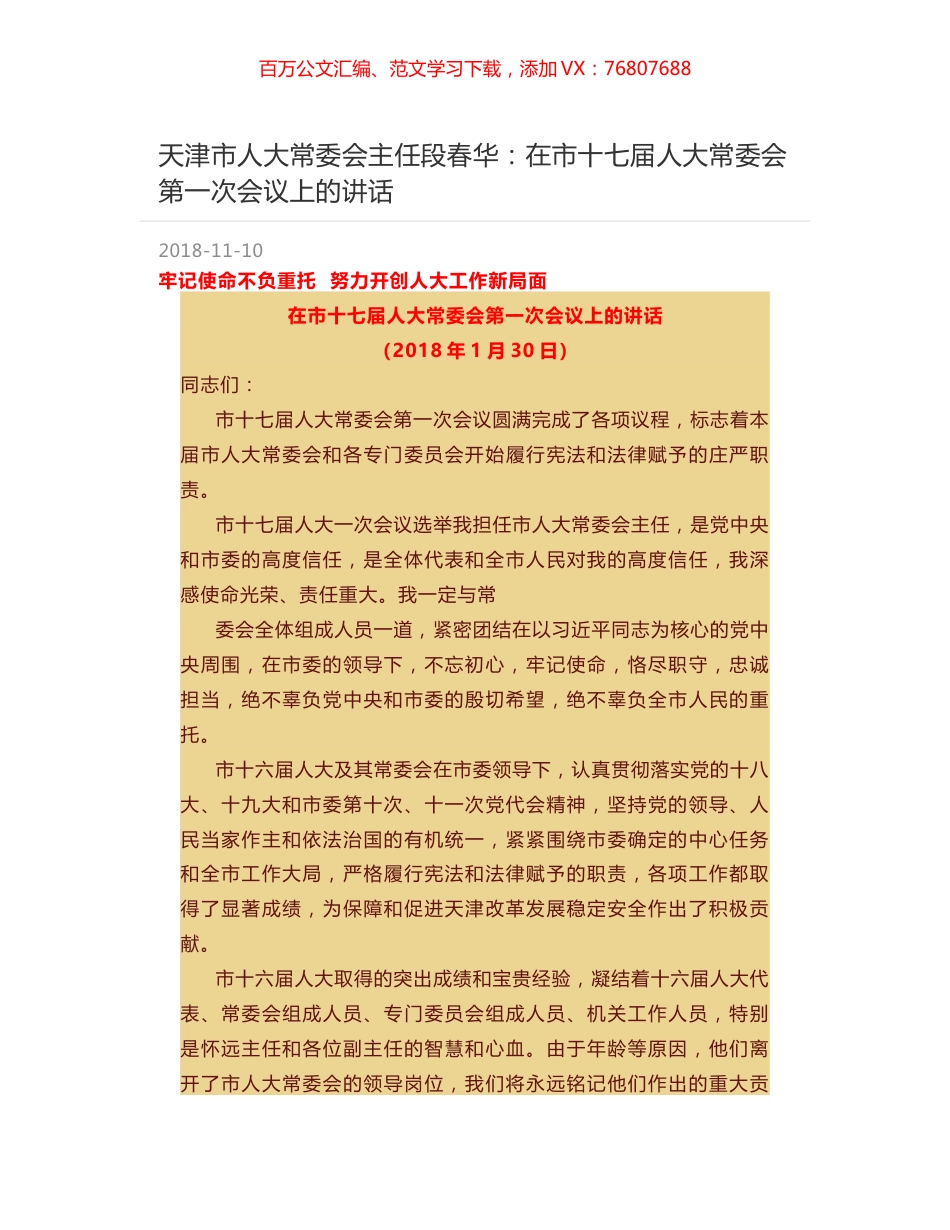 天津市人大常委会主任段春华：在市十七届人大常委会第一次会议上的讲话.docx_第1页