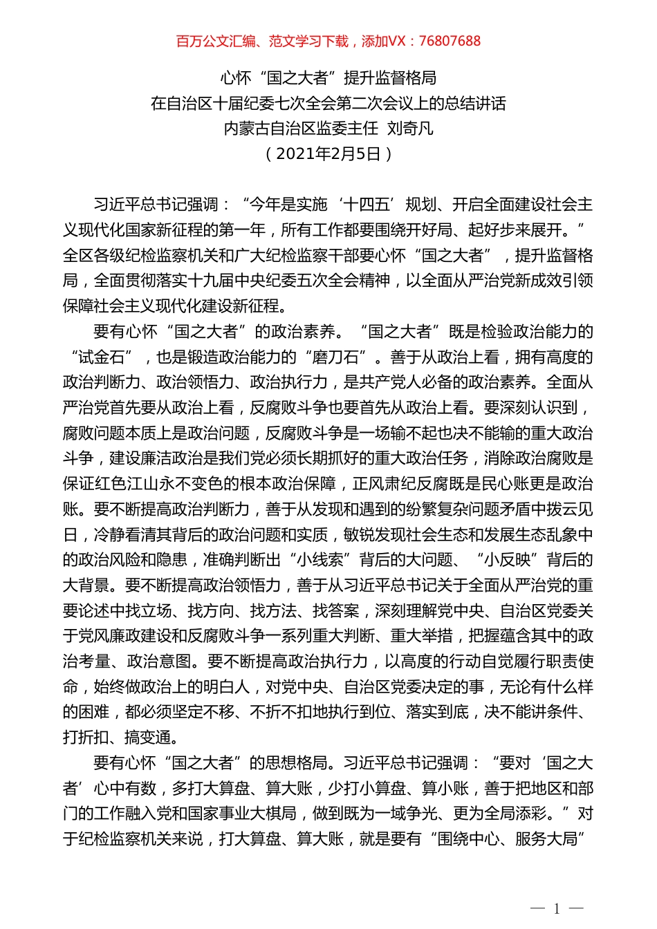 内蒙古自治区监委主任刘奇凡：在自治区十届纪委七次全会第二次会议上的总结讲话.doc_第1页