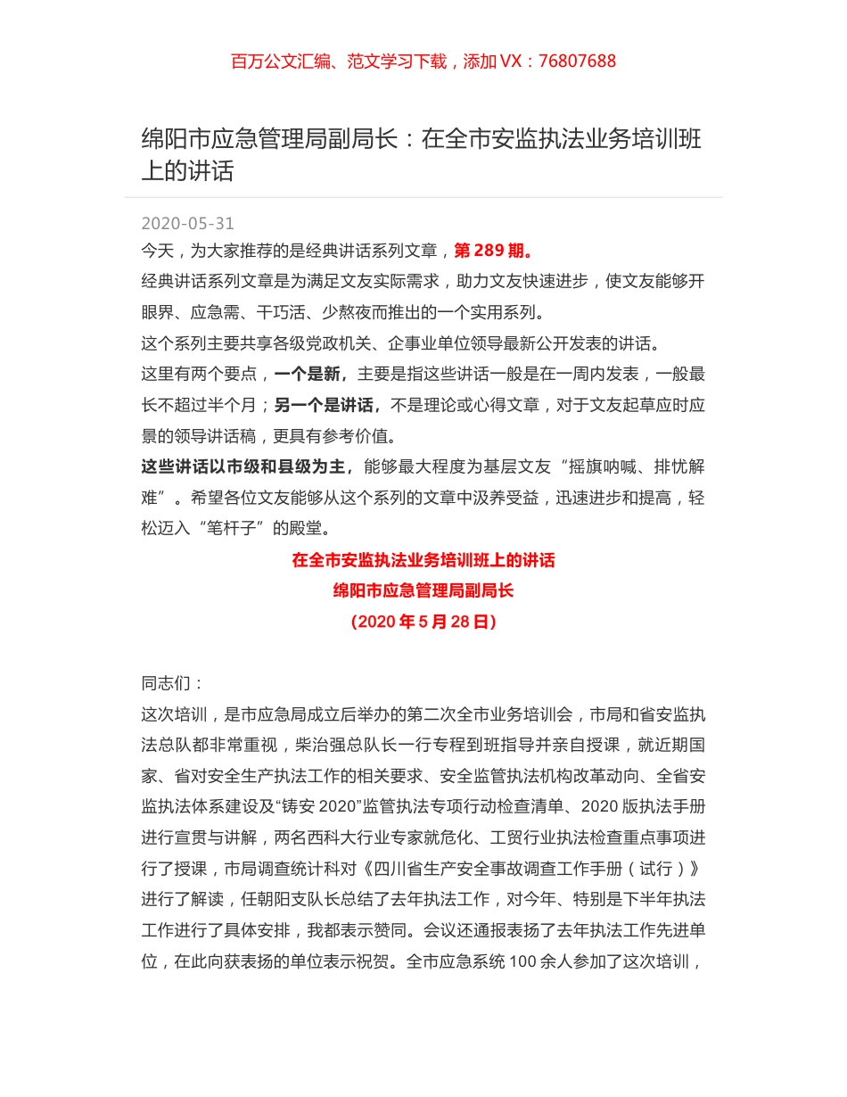 绵阳市应急管理局副局长：在全市安监执法业务培训班上的讲话.docx_第1页