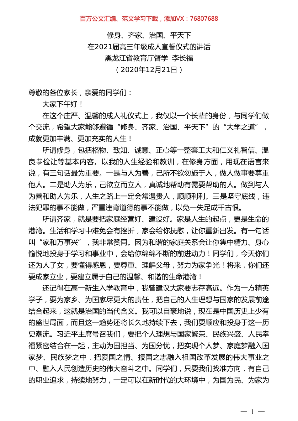 黑龙江省教育厅督学李长福：在2021届高三年级成人宣誓仪式的讲话.doc_第1页