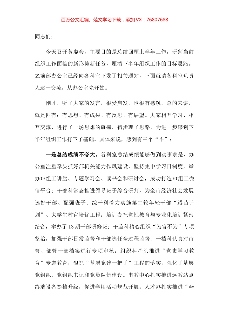 市委组织部长在组织工作半年务虚会上的讲话.docx_第1页