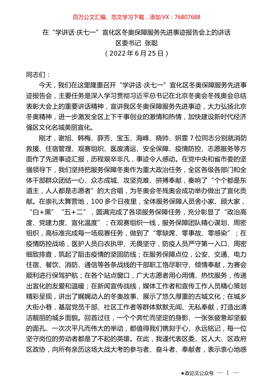 区委书记张聪：在“学讲话·庆七一”宣化区冬奥保障服务先进事迹报告会上的讲话.docx_第1页