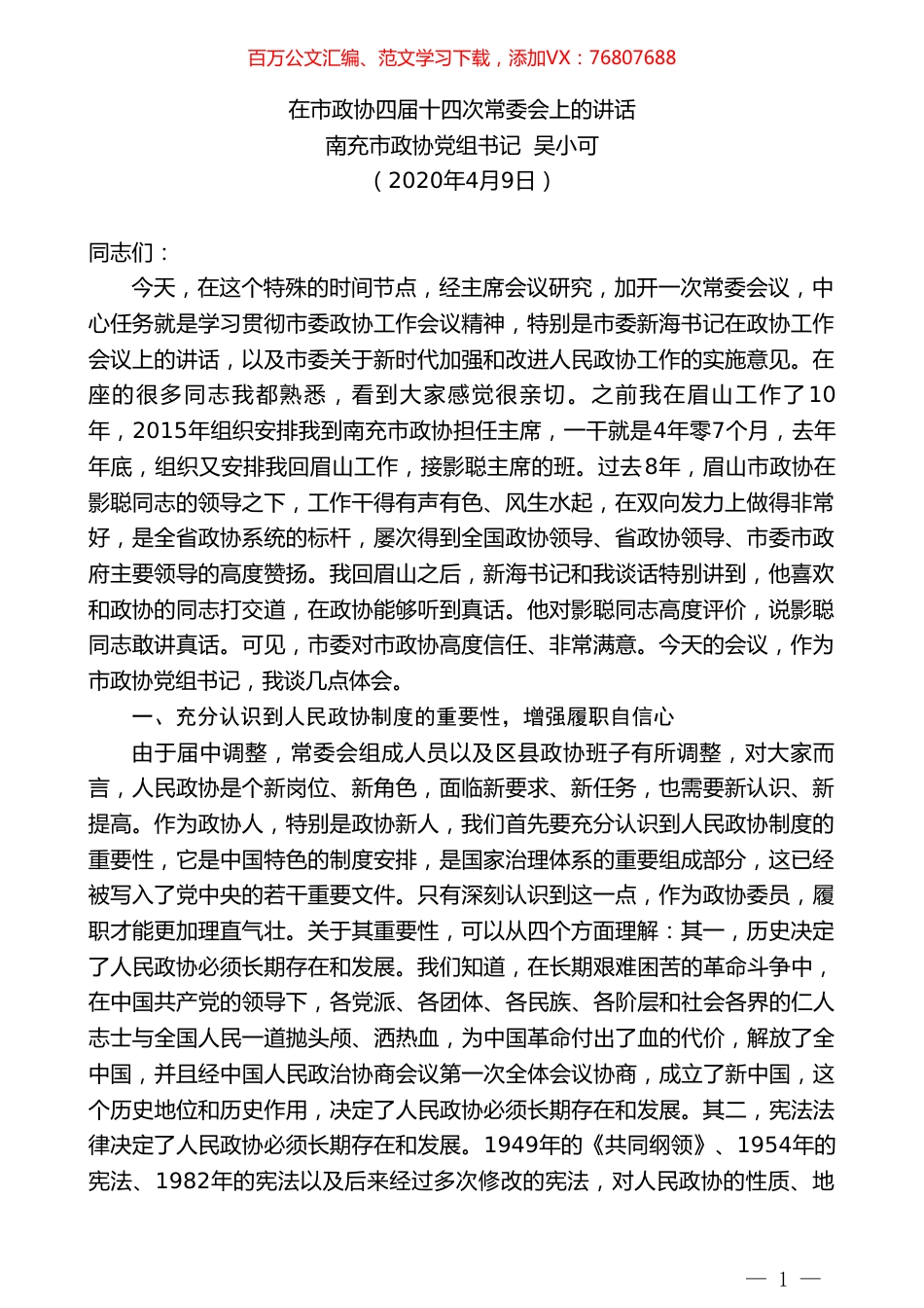南充市政协党组书记吴小可在市政协四届十四次常委会上的讲话.doc_第1页