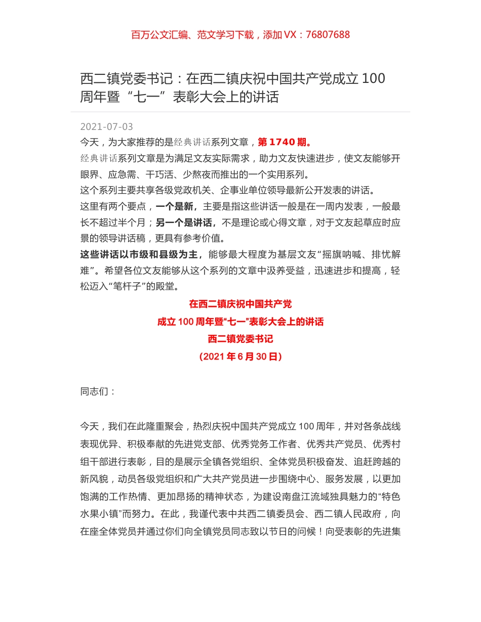西二镇党委书记：在西二镇庆祝中国共产党成立100周年暨“七一”表彰大会上的讲话.docx_第1页