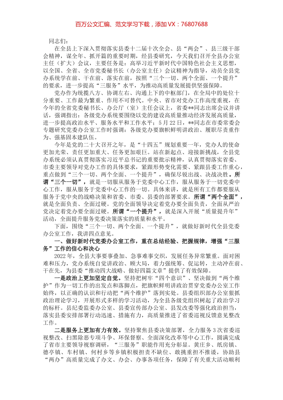 县委书记在全县办公室主任（扩大）会议上的讲话.docx_第1页