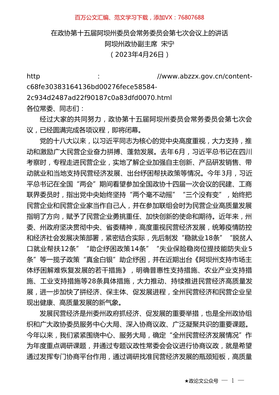 阿坝州政协副主席宋宁：在政协第十五届阿坝州委员会常务委员会第七次会议上的讲话.doc_第1页