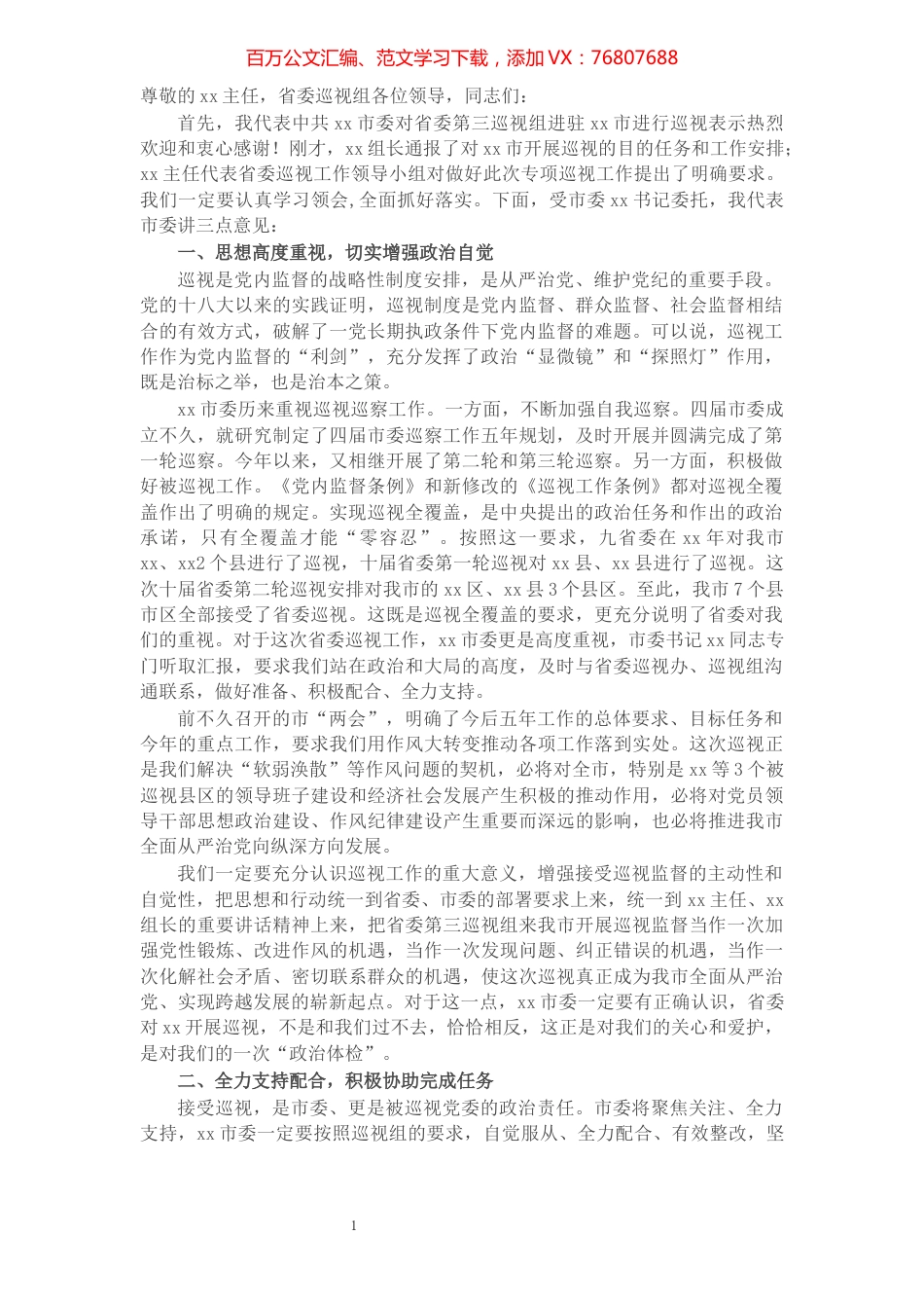 在省委巡视某市工作动员会上的讲话.docx_第1页