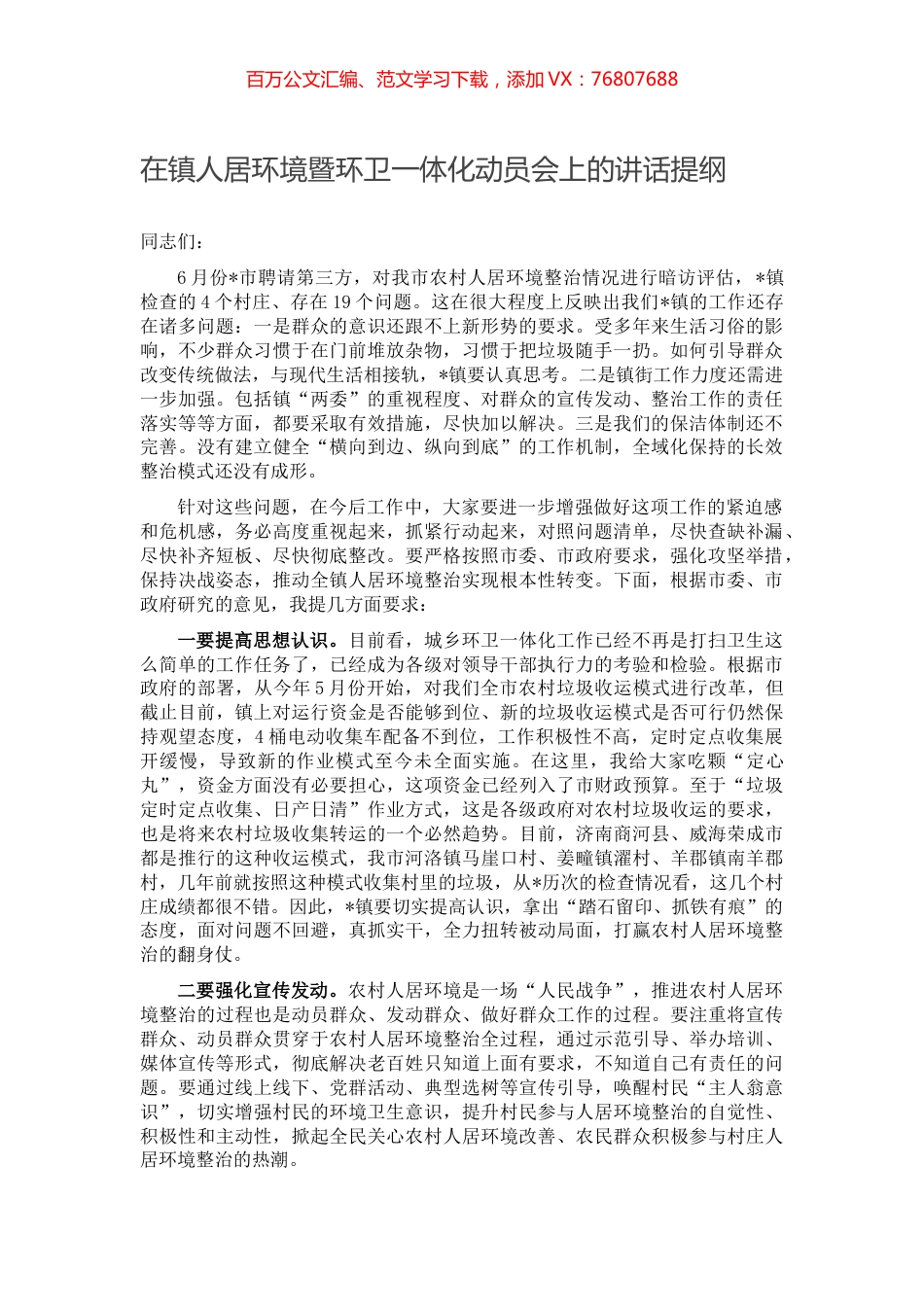 在镇人居环境暨环卫一体化动员会上的讲话提纲.docx_第1页