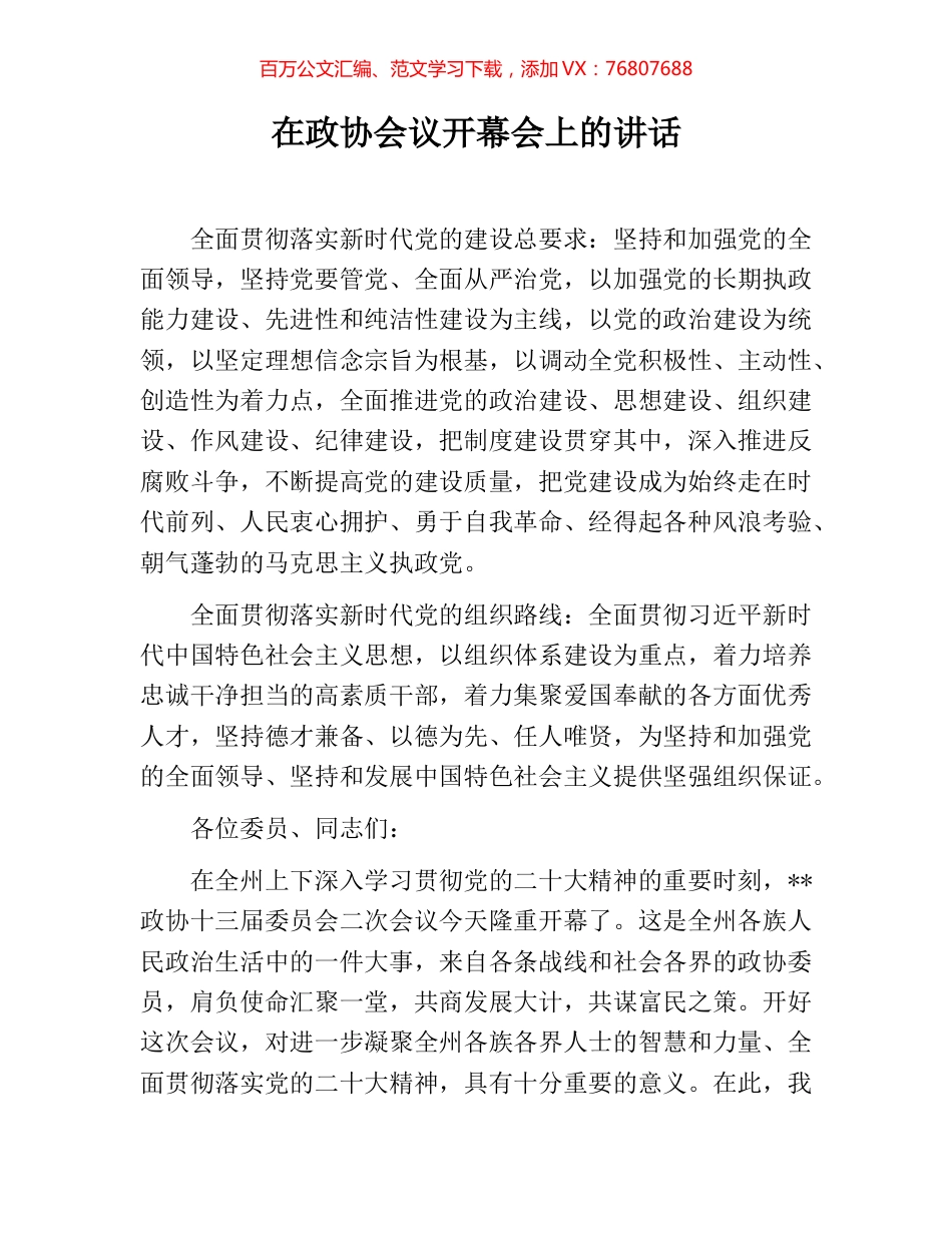 在政协会议开幕会上的讲话.docx_第1页