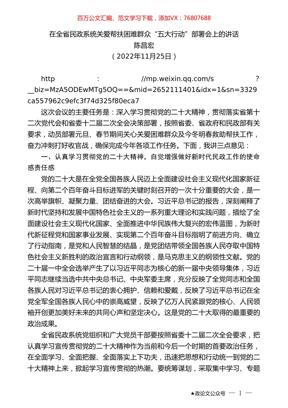 陈昌宏：在全省民政系统关爱帮扶困难群众“五大行动”部署会上的讲话.doc_第1页