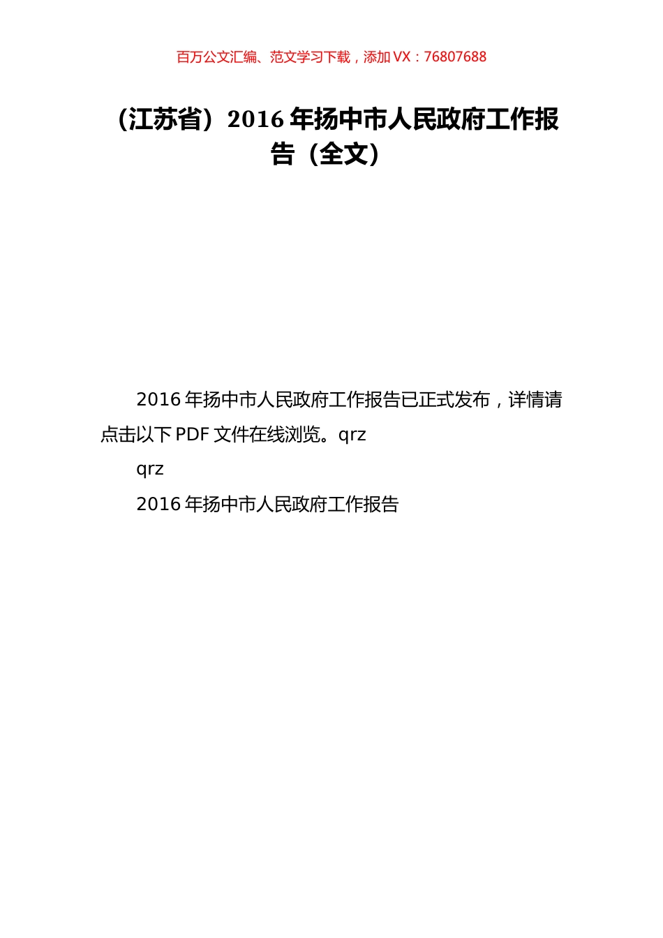 （江苏省）2016年扬中市人民政府工作报告（全文）.doc_第1页