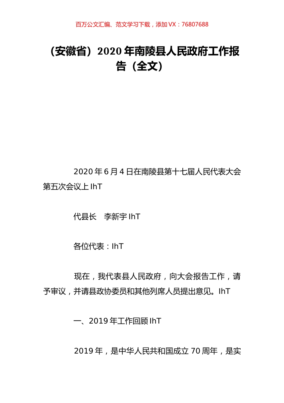 （安徽省）2020年南陵县人民政府工作报告（全文）.doc_第1页