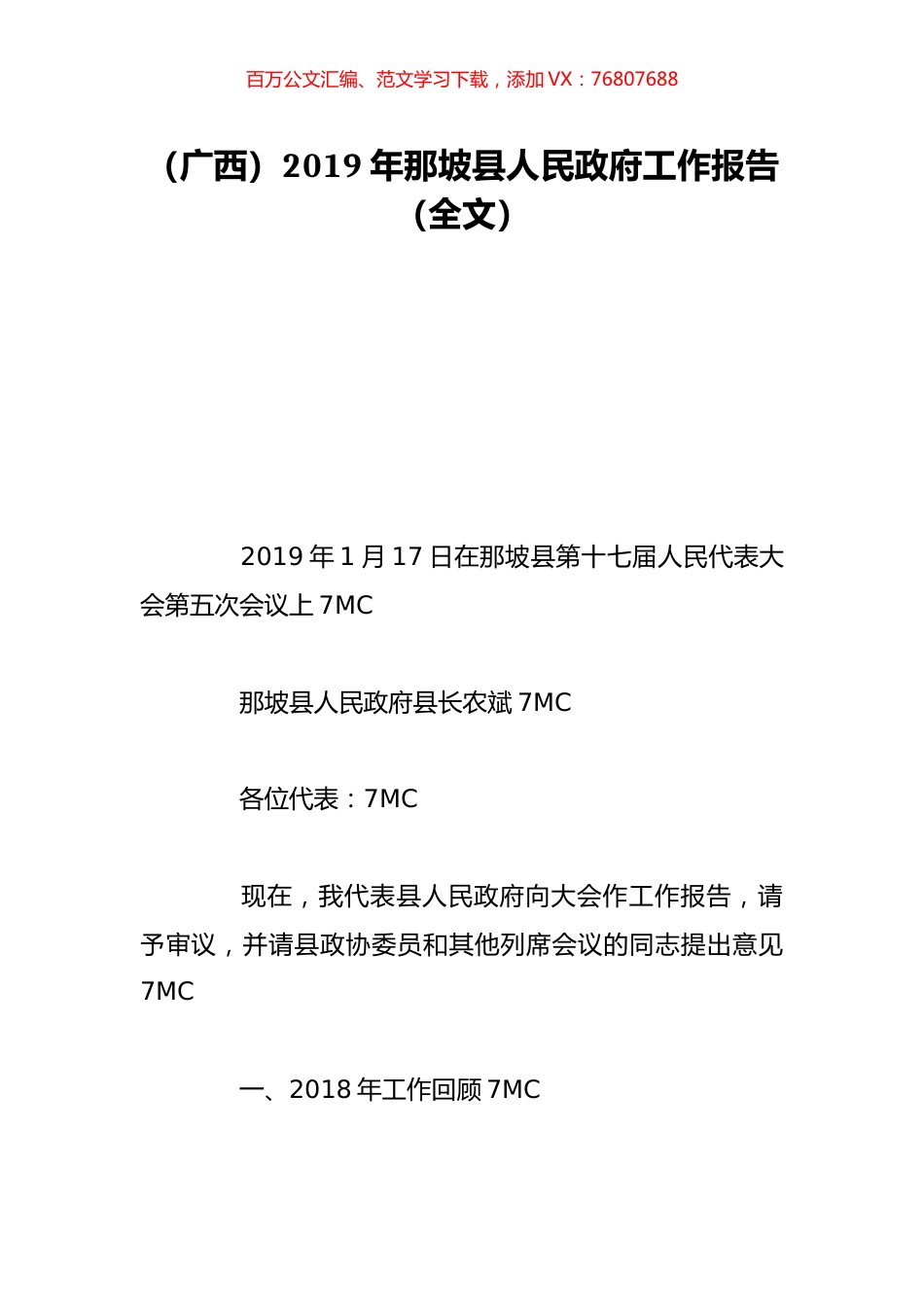 （广西）2019年那坡县人民政府工作报告（全文）.doc_第1页