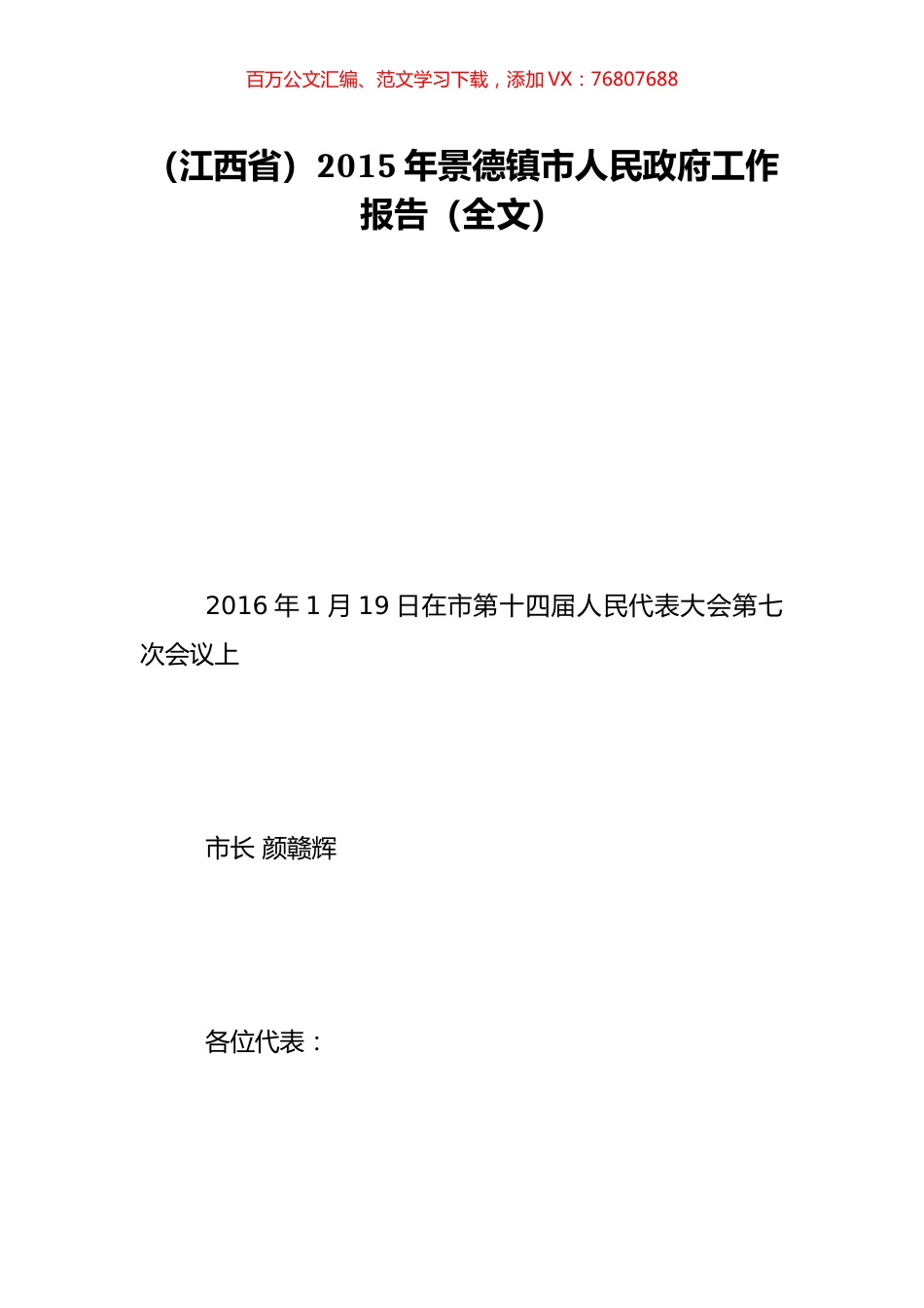 （江西省）2015年景德镇市人民政府工作报告（全文）.doc_第1页