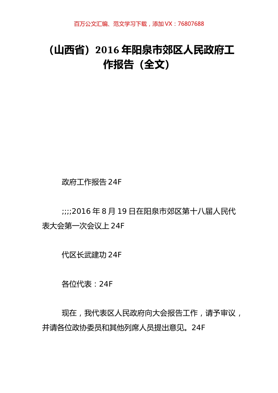 （山西省）2016年阳泉市郊区人民政府工作报告（全文）.doc_第1页